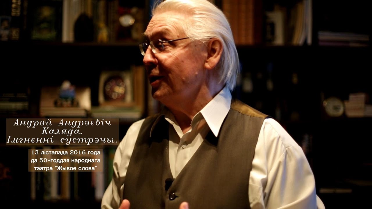 Андрэй Андрэевіч Каляда. Імгненні сустрэчы...13 лістапада 2016 года.