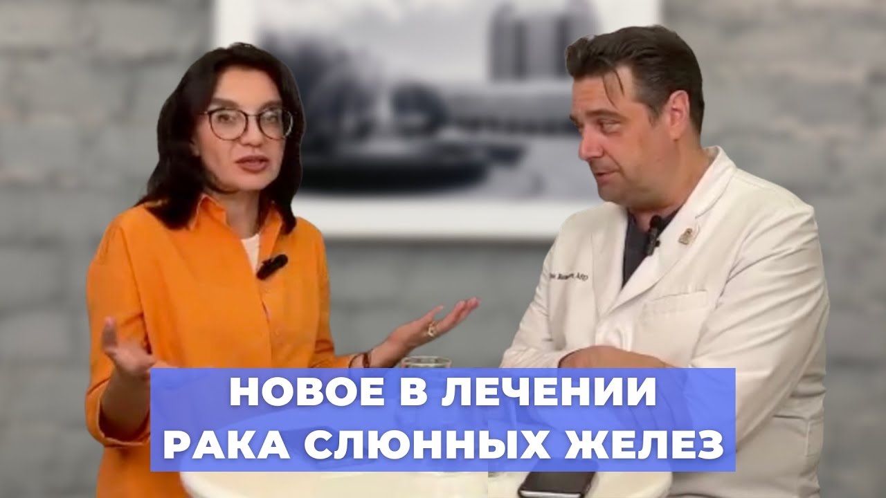 #ПРЯМОЙЭФИРБЛОХИНА НОВОЕ В ЛЕЧЕНИИ РАКА СЛЮННЫХ ЖЕЛЕЗ
