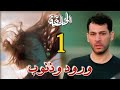 مسلسل ورود و ذنوب مدبلج الحلقة 1 نشات رجل الأعمال الناجح يكتشف خيانه زوجته ويفقدها في حادث مأساوي