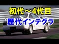 ホンダの『インテグラ』を振り返る!「クイントインテグラ」から始まりFF最速と言われた「タイプR」まで4世代に渡っての歴史!