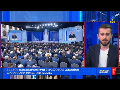 #საქმიანისაღამო: პოლიტიკური და საერთაშორისო ამბების დღის მიმოხილვა