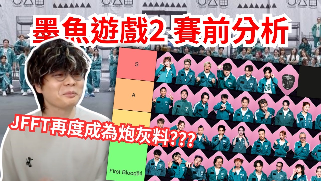 [JFFLIVE 直播精華] 墨魚遊戲2賽前分析｜修大哥突叫停唔准再劇透｜JFFT又再成為炮灰料？