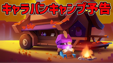 【アートオブウォー】キャラバンキャンプ予告＆シーズンレポート