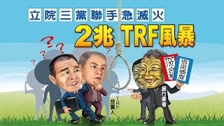 【台灣壹週刊】立院三黨聯手急滅火 2兆TRF風暴