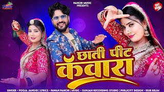 छाती पीट कंवारा / Chati Pete Kawara / Pooja Jangid / Mamta Bharati / #viraldjsongs / #dancevideo