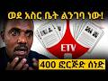 ሰበር ዜና ETV አዲስ ህግ አወጣ ለሚመለከተው አካል አድርሱልን 