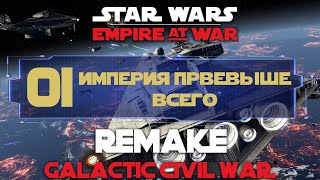 Star Wars Empire At War Remake Прохождение Эпизод 1 Империя превыше всего
