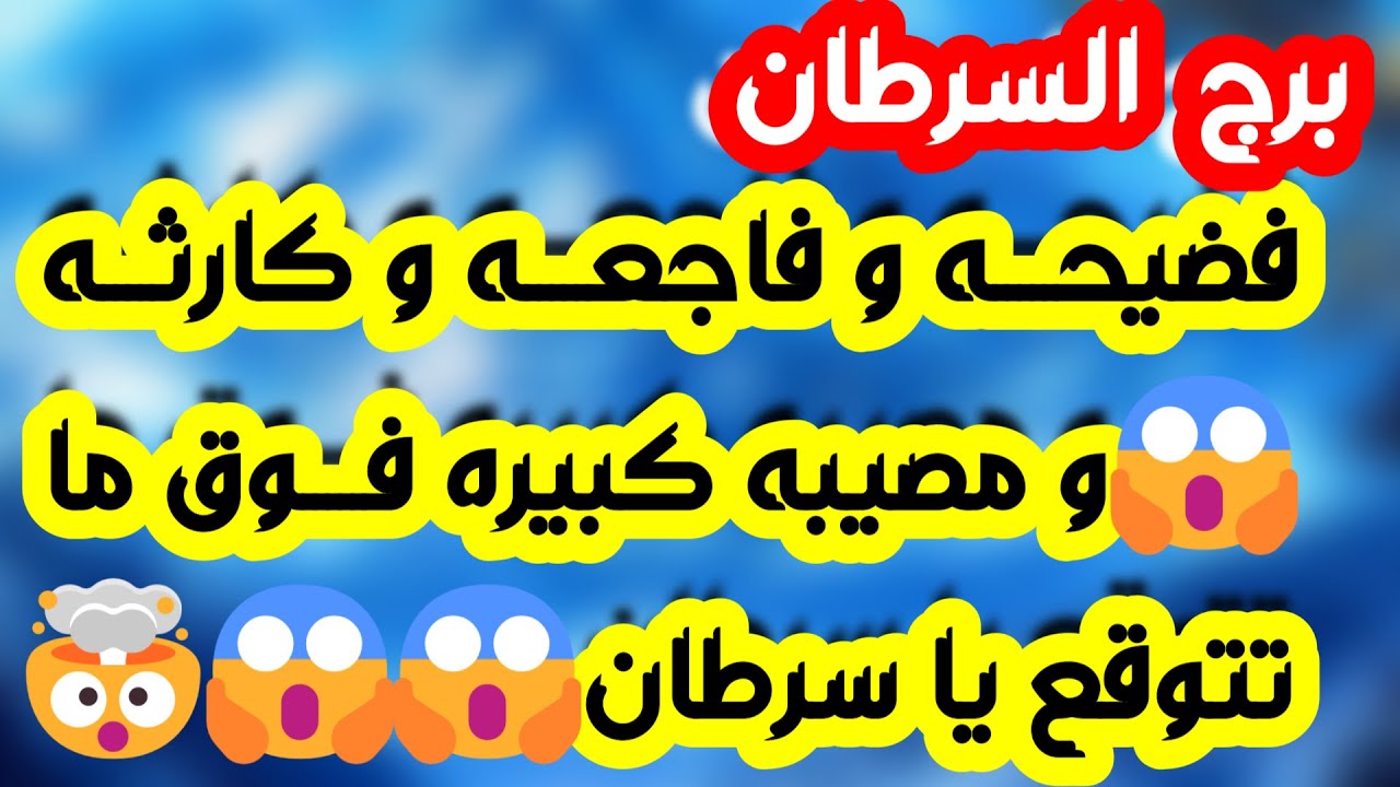 برج السرطان♋️مفاجأة وشيئ ثمين🎁أمنية محققة🤲حبيب يعلن ومستعد للإرتباط ❤️حكم قضائي لصالحك👍صلح لكن بشروط
