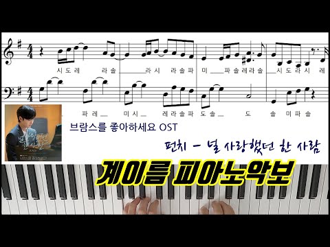 널 사랑했던 한 사람 (브람스를 좋아하세요? OST, 계이름 악보) - 펀치 (Punch)