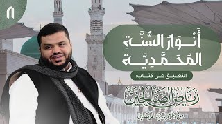 أنوار السنة المحمدية | رياض الصالحين 08 | باب الصبر 3 | أحمد السيد