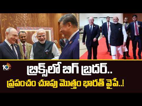 బ్రిక్స్ లో బిగ్ బ్రదర్..ప్రపంచం చూపు మొత్తం భారత్ వైపే..! BRICS Summit | MODI | Putin | Xi Jinping - 10TVNEWSTELUGU