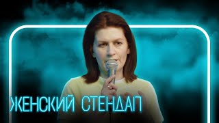 Женский Стендап 2 Сезон, Выпуск 10
