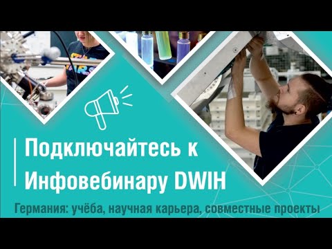 Информационный семинар Германского Дома науки и инноваций (DWIH)