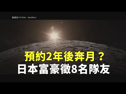 預約2年後奔月？日本富豪徵8名隊友 - 太空旅遊 - 新唐人亞太電視台