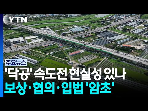 '닥공' 속도전 <strong>현실성</strong> 있나...보상·협의·입법 '암초' / YTN