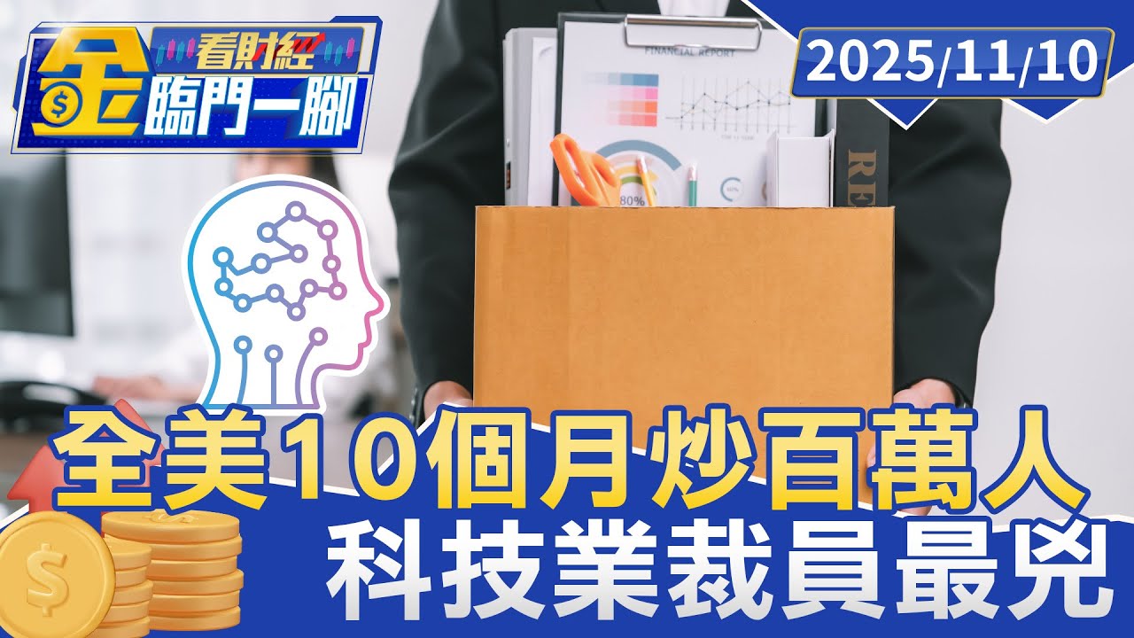 AI只是藉口？ 全美10個月炒百萬人 科技業裁員最兇【#金臨門一腳 看財經】20251110 #金臨天下 #AI #失業 #美國 #就業 #人力成本 #科技業