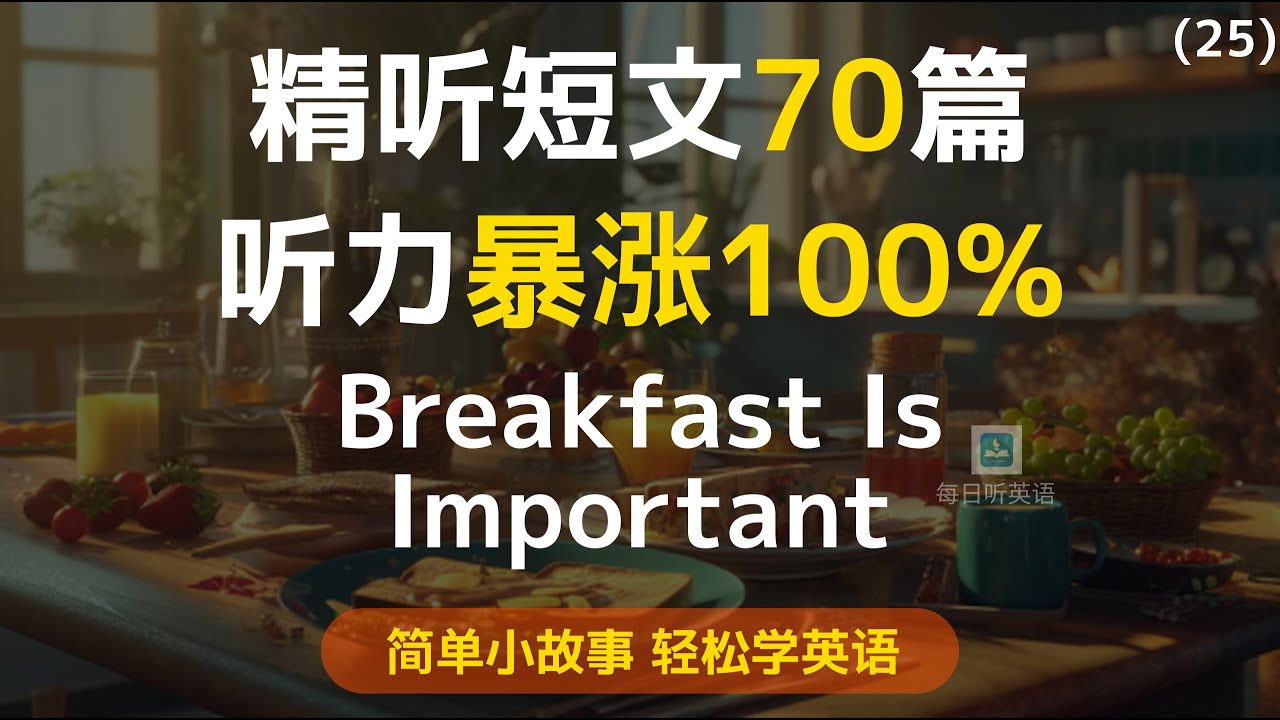 【听故事学英语】第25集—早餐很重要，精听简单的英语小故事，听完再复习3篇，轻松听懂英语｜每天听一遍｜每天听力一小时｜一个月说一口流利英语｜每日英语打卡