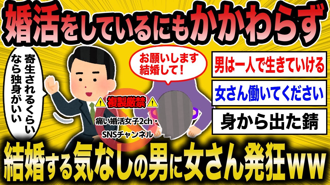 【2ch面白いスレ】婚活男性が本気で結婚する気なさすぎて女さんブチギレｗｗ【ゆっくり解説】