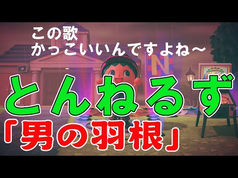 男には今日がない 明日があるだけ 【とんねるずの歌「男の羽根」】アルバム「悪い噂」歌手としても超一流 かっこいいっすね～  石橋貴明 木梨憲武　作詞, 秋元康. 作曲, 後藤次利のゴールデンコンビだ！