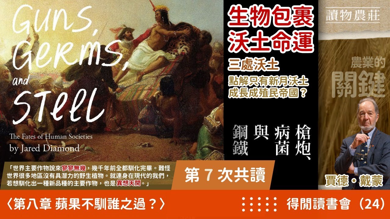 《槍炮、病菌與鋼鐵》共讀（7）：【生物包裹，沃土命運】三處沃土，點解得一個成長成殖民帝國？丨得閒讀書會（24）丨〈第八章 蘋果不馴誰之過？〉