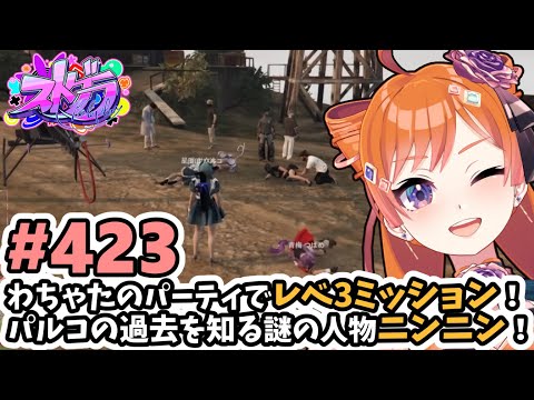 【#ストグラ/#うさぎさん #山田パルコ 】#423 わちゃたのパーティでレベ3ミッション！パルコの過去を知る謎の人物 ”ニンニン”【バル子】