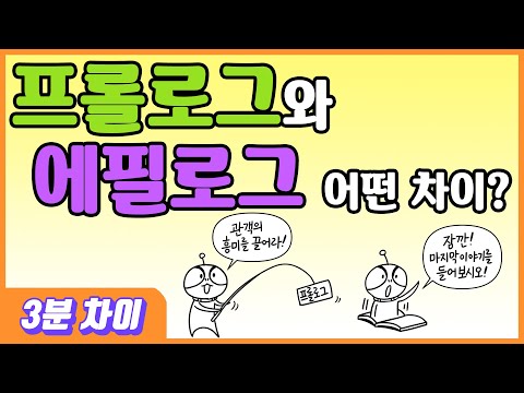 [3분차이] 프롤로그와 에필로그, 어떤 차이가 있을까?