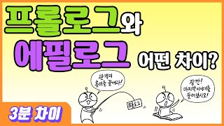 [3분차이] 프롤로그와 에필로그, 어떤 차이가 있을까?