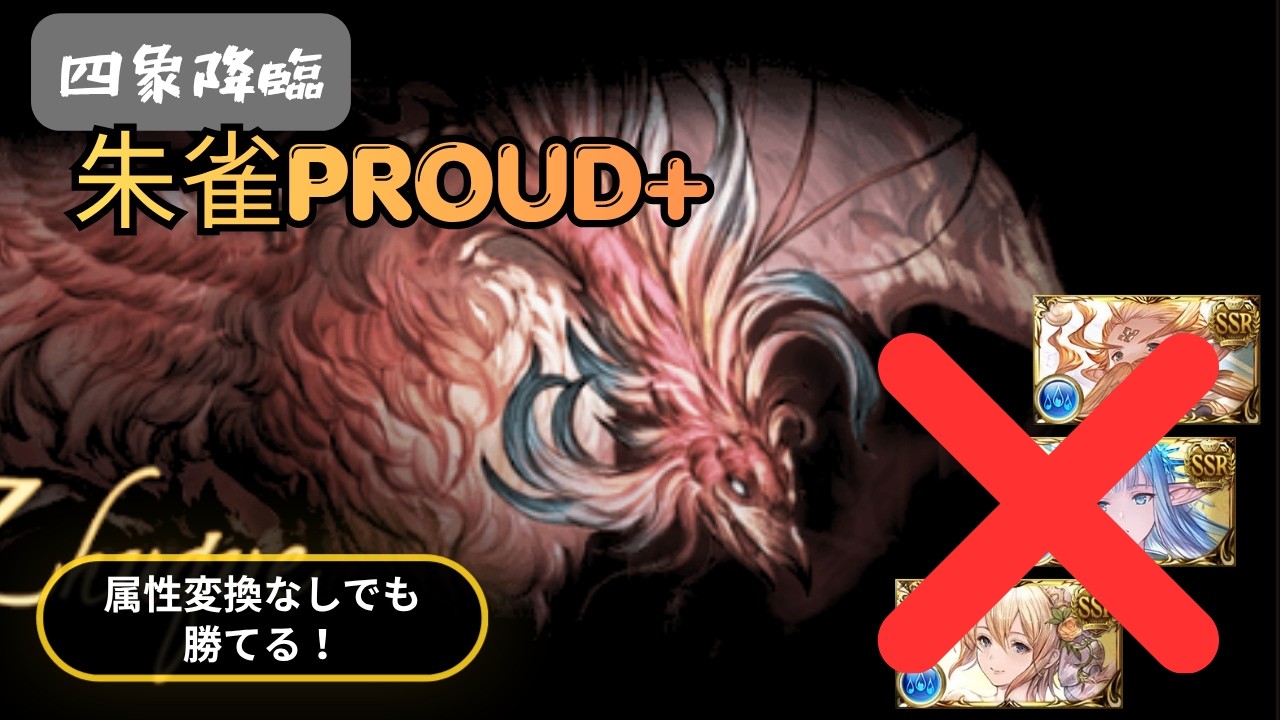 【グラブル】朱雀PROUD＋攻略｜四象降臨｜初心者攻略