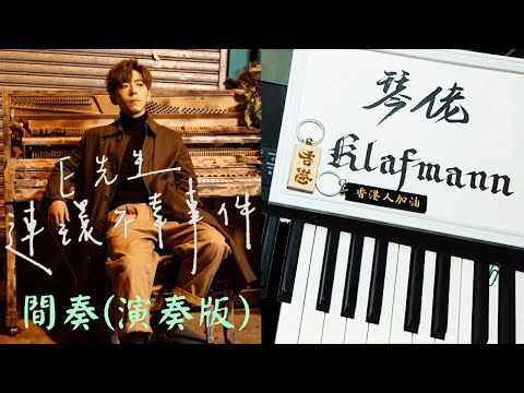 【鋼琴教學 Piano Tutorial。琴譜．樂譜】呂爵安 Edan Lui - E先生 連環不幸事件 (間奏 - 演奏版)