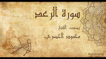 013 محمود الحصري   سورة الرعد   Mahmoud Khalil Al Hussary  Surat Ar Ra’d