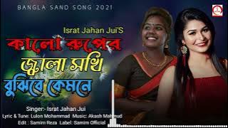 Kalo Ruper Jala Sokhi   কালো রুপের জালা সখি বুঝিবে কেমনে   Israt Jahan Jui   Bangla New Song 2023