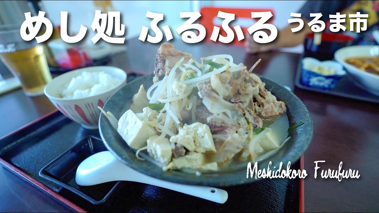 Meshidokoro Furufuru / めし処 ふるふる