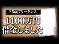【動画編集】1100万円借金しました