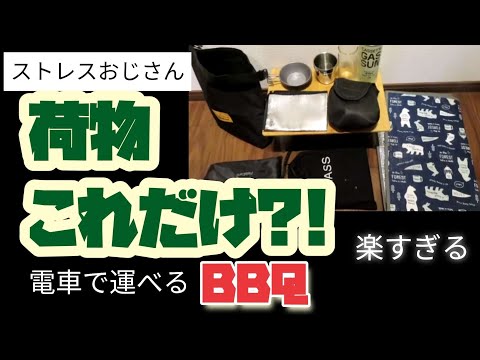 【お花見バーベキュー】バッグで持ち運べてストレス発散