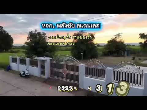 วิดีโอผลงาน 14 - ห้างหุ้นส่วนจำกัดพลังชัยสแตนเลส - รับงานสแตนเลสทุกชนิด รับทำรั้วสแตนเลส ประตูสแตนเลส ราวบันไดสแตนเลส หน้าต่างกันขโมยสแตนเลส สวย เนียน เสร็จเร็วทันใจ