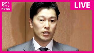 【LIVE】斎藤元彦知事の疑惑調査の百条委員会＆奥谷委員長会見を生配信　　報告書提出に向けて結果のとりまとめについて協議〈カンテレNEWS〉