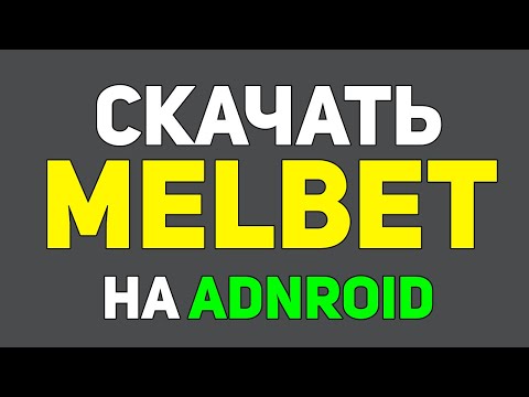 «Скачайте приложение Melbet и начните играть в онлайн-казино в Узбекистане!»