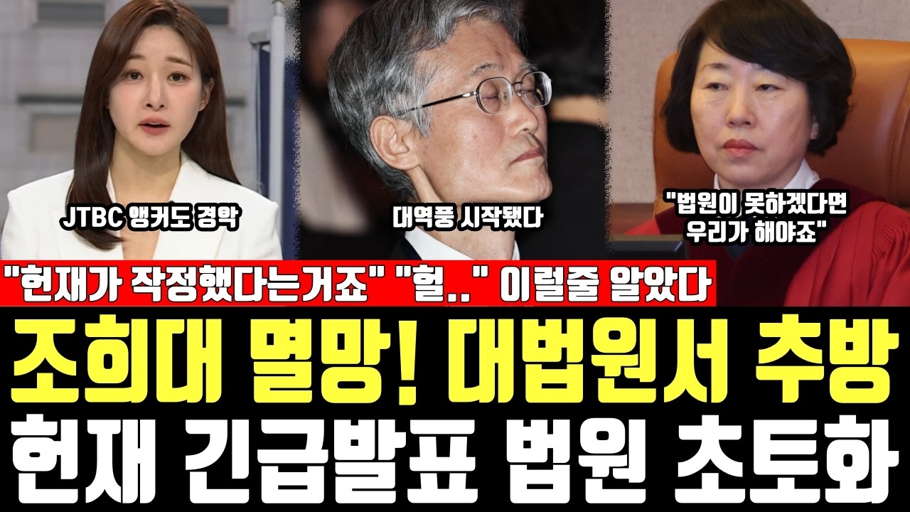 조희대 멸망! 대법원서 추방, 헌재 긴급발표 법원 초토화, 