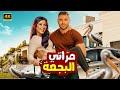 فيلم الكوميديا و التشويق مراتي البجعة بطولة ياسمين عبد العزيز و أحمد عز 4K 