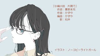 小編小説 片隅で【コラボ楽曲】feat.知声