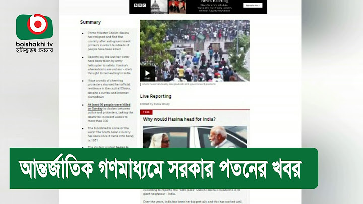 আন্তর্জাতিক গণমাধ্যমে সরকার পতনের খবর