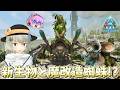 【ARK/ASA】新生物ブローバックと魔改造された蜘蛛アラネオモーフスをテイムして性能を確認してみた!【ゆっくり実況】