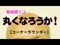 コーナーラウンダー（角丸）【便利グッズ】　　「誰のあたま？」