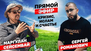 КРИЗИС, ИСЛАМ И СЧАСТЬЕ | ПРЯМОЙ ЭФИР с Сергеем Романовичем