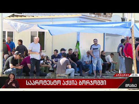 საპროტესტო აქცია ბორჯომში