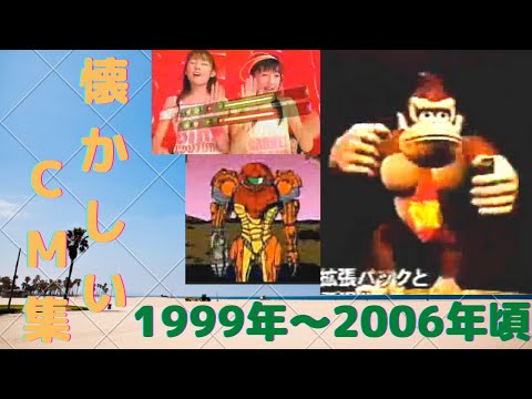 懐かしいCM【1999年～2006年】CM集（Japanese TV　advertisement)