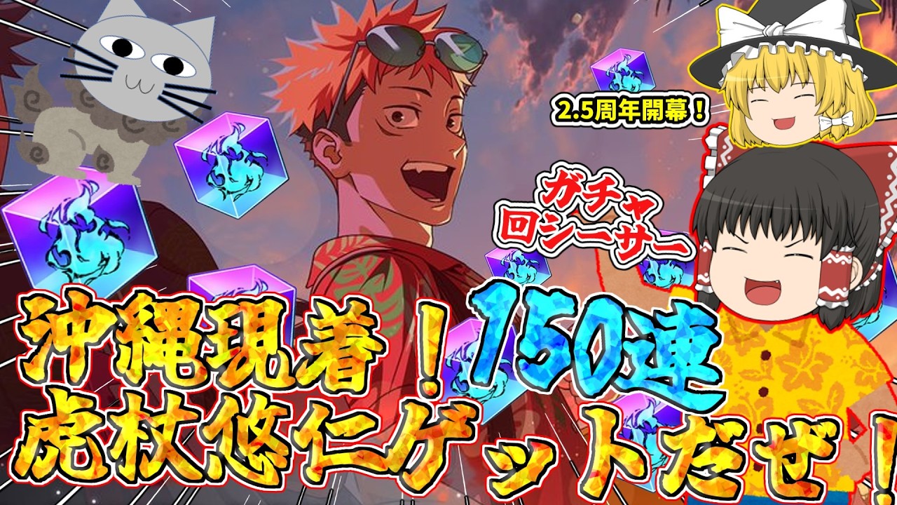 【ファンパレ】2.5周年開幕!さっそくアロハ虎杖を狙って課金課金♪【呪術廻戦ファントムパレード】