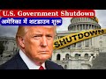 U.S. Government Shutdown 2025 💼 | अमेरिका में शटडाउन शुरू ⏳| Anil Kumar Tiwari