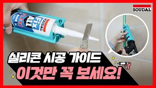 💡진짜 쉬운 셀프인테리어 실리콘 시공 가이드🏡| (ft. 수달코리아 만능실리콘 픽스올)