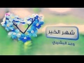 نشيد شهر الخير وعد البشيري